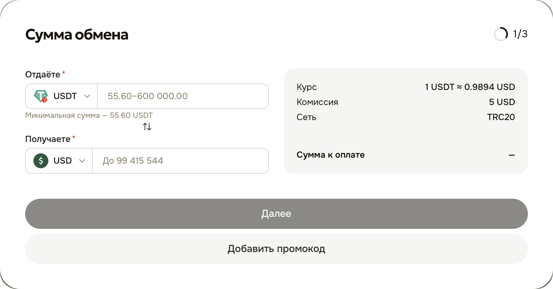 Exchange amount